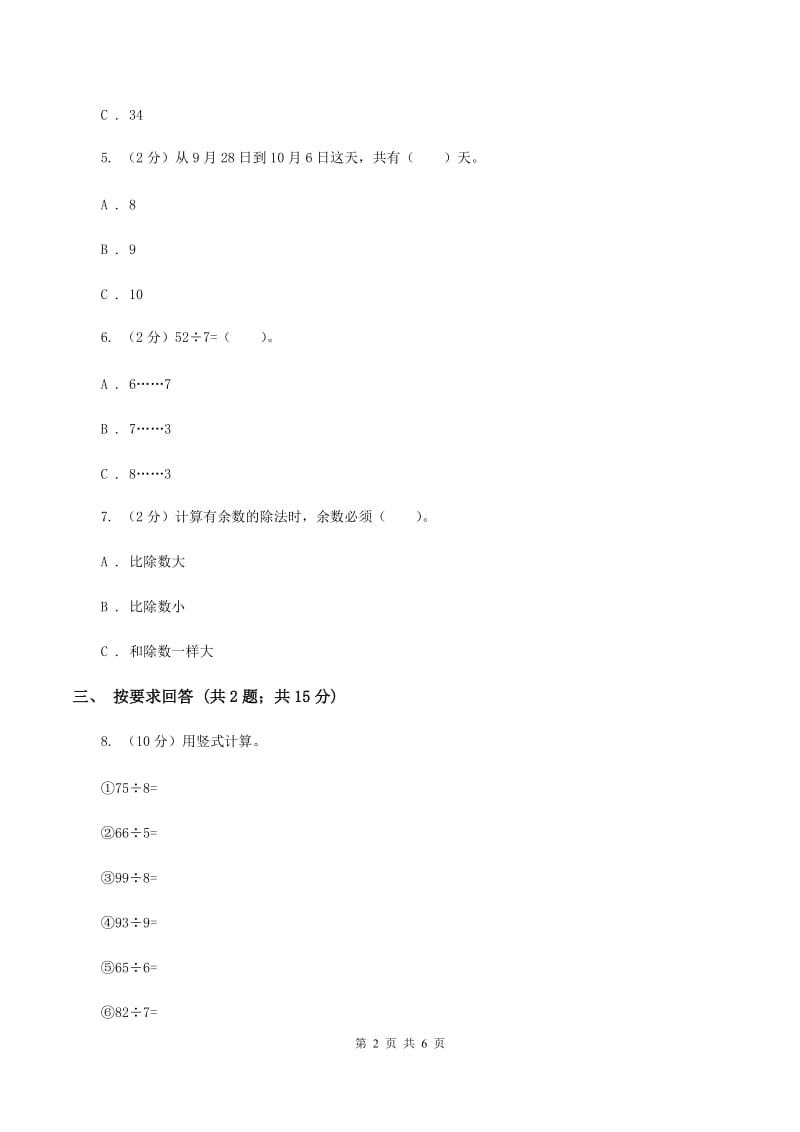 2019-2020学年小学数学人教版二年级下册 6.2有余数的除法 同步练习C卷.doc_第2页