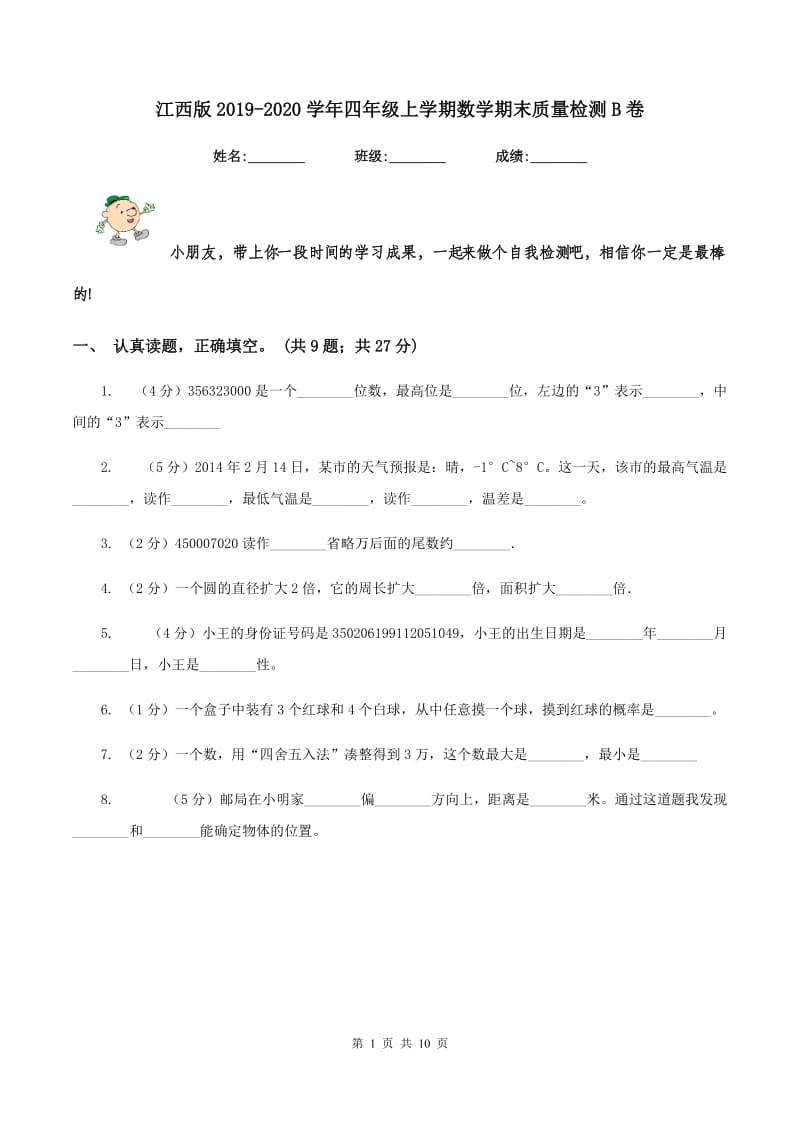 江西版2019-2020学年四年级上学期数学期末质量检测B卷.doc_第1页