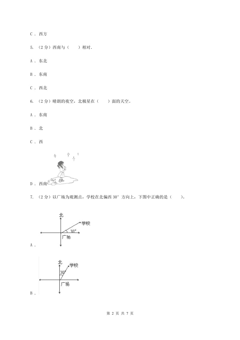 2019-2020学年小学数学人教版三年级下册 1.位置与方向（一）同步练习B卷.doc_第2页