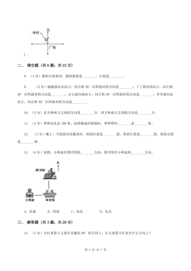 2019-2020学年小学数学人教版三年级下册 1.位置与方向（一）同步练习B卷.doc_第3页