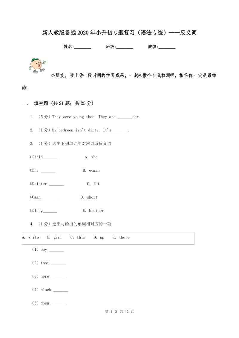 新人教版备战2020年小升初专题复习（语法专练）——反义词.doc_第1页