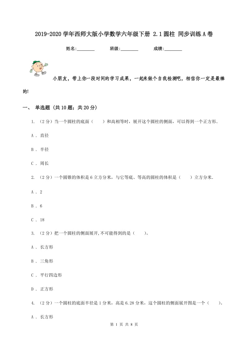 2019-2020学年西师大版小学数学六年级下册 2.1圆柱 同步训练A卷.doc_第1页