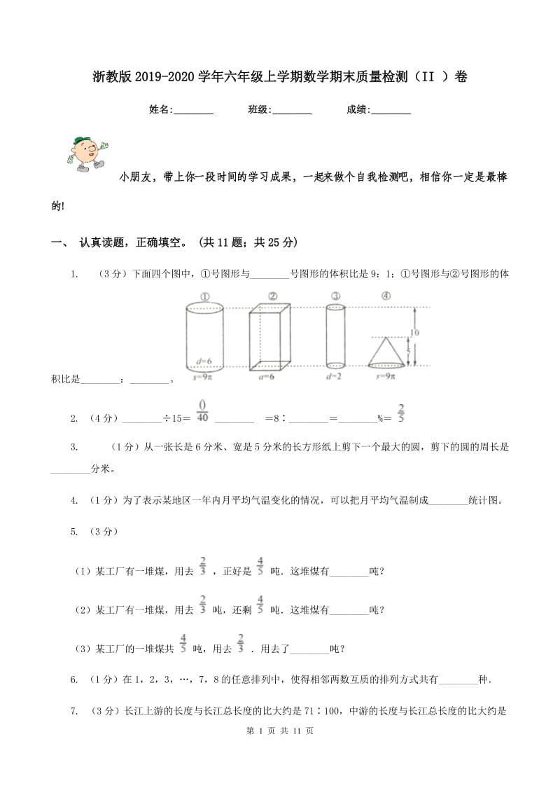 浙教版2019-2020学年六年级上学期数学期末质量检测（II ）卷.doc_第1页