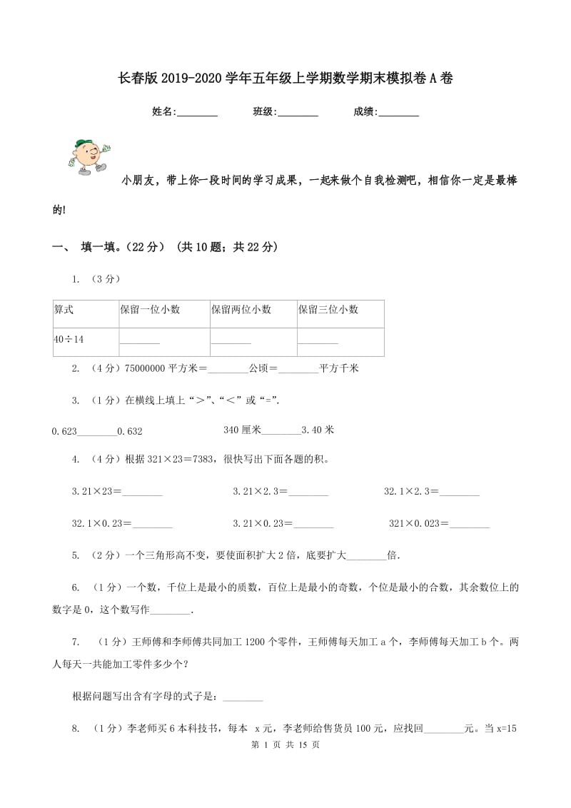 长春版2019-2020学年五年级上学期数学期末模拟卷A卷.doc_第1页