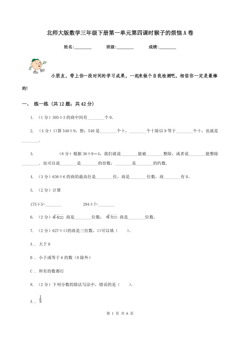 北师大版数学三年级下册第一单元第四课时猴子的烦恼A卷.doc_第1页