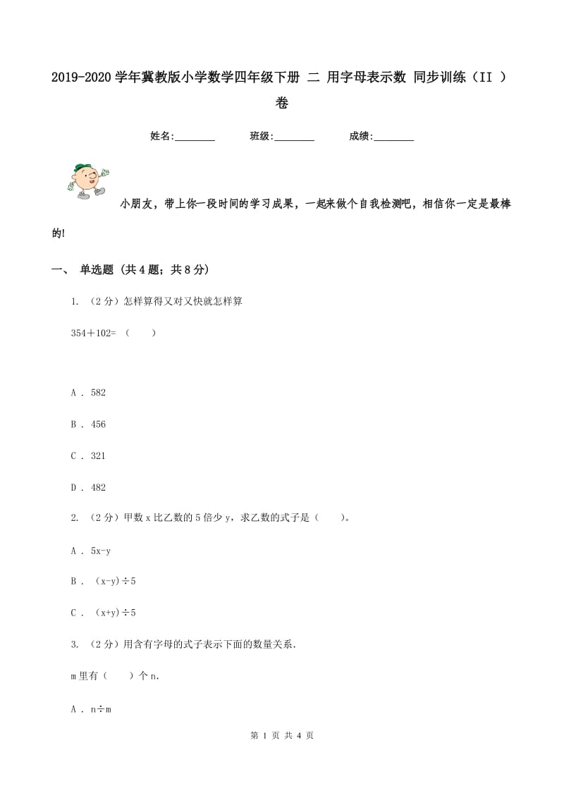 2019-2020学年冀教版小学数学四年级下册 二 用字母表示数 同步训练（II ）卷.doc_第1页