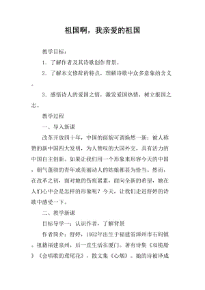 九年級下冊語文《祖國啊我親愛的祖國》教學(xué)設(shè)計