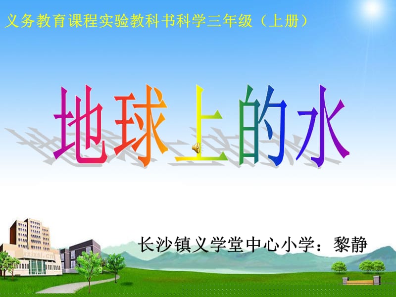 地球上的水说课课件.ppt_第1页