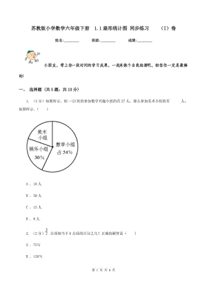 蘇教版小學(xué)數(shù)學(xué)六年級下冊 1.1扇形統(tǒng)計(jì)圖 同步練習(xí) （I）卷.doc