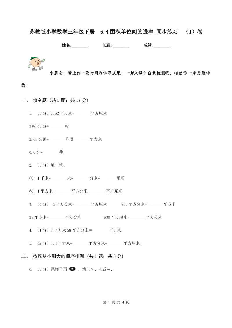 苏教版小学数学三年级下册 6.4面积单位间的进率 同步练习 （I）卷.doc_第1页