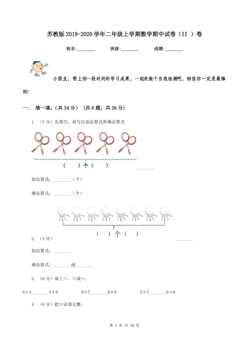 苏教版2019-2020学年二年级上学期数学期中试卷（II ）卷.doc_第1页