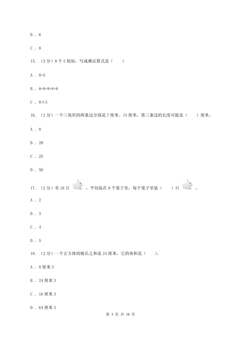 苏教版2019-2020学年二年级上学期数学期中试卷（II ）卷.doc_第3页