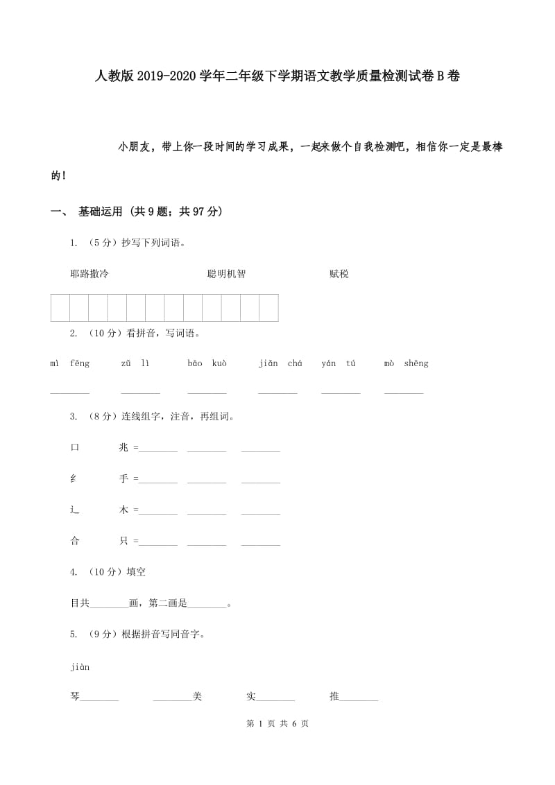 人教版2019-2020学年二年级下学期语文教学质量检测试卷B卷.doc_第1页