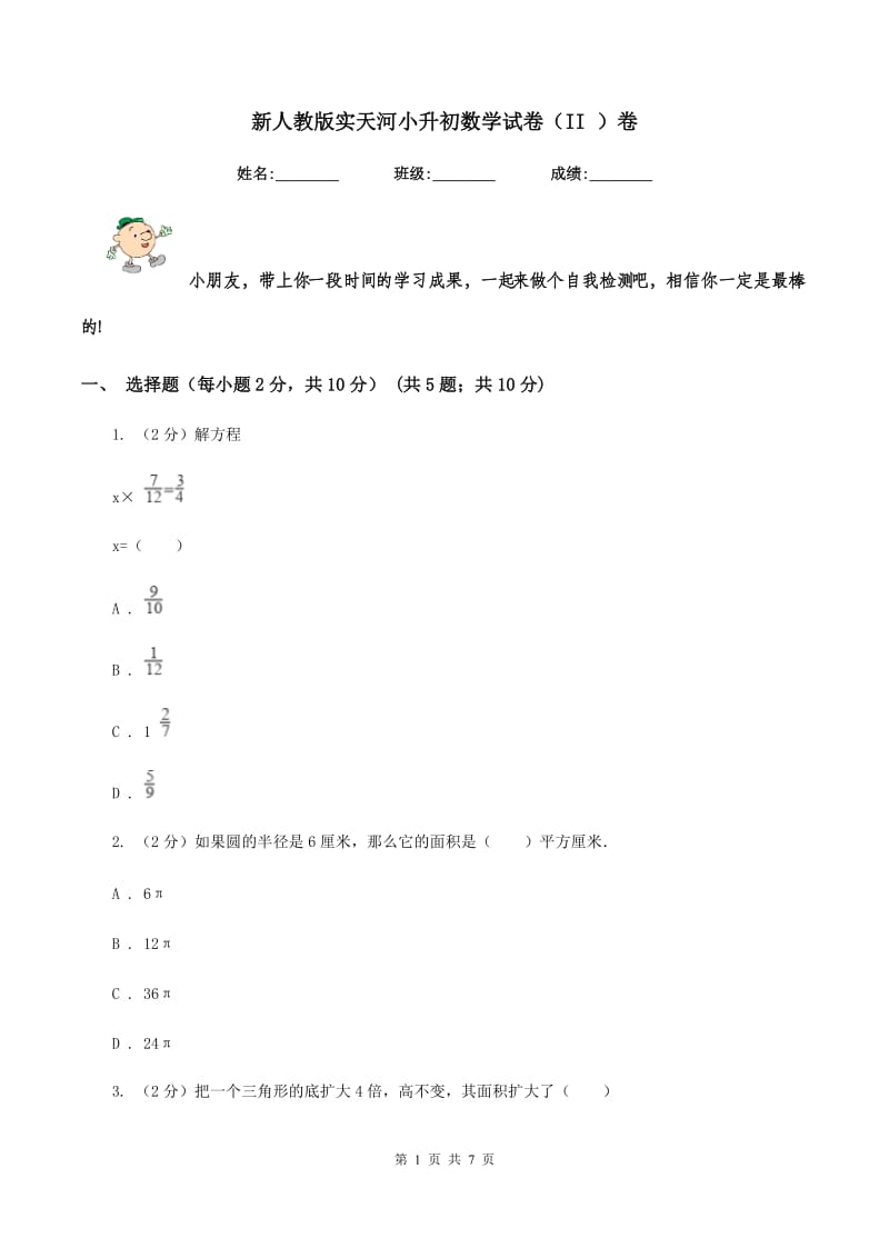 新人教版实天河小升初数学试卷（II ）卷.doc_第1页