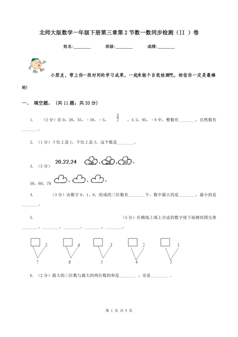 北师大版数学一年级下册第三章第2节数一数同步检测（II ）卷.doc_第1页