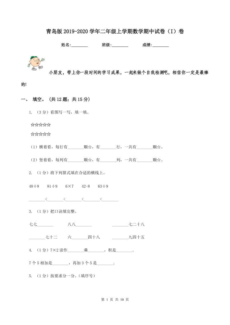 青岛版2019-2020学年二年级上学期数学期中试卷（I）卷.doc_第1页