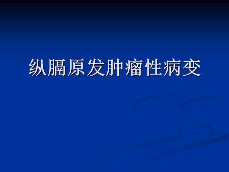 《纵膈原发性肿瘤》PPT课件.ppt_第1页