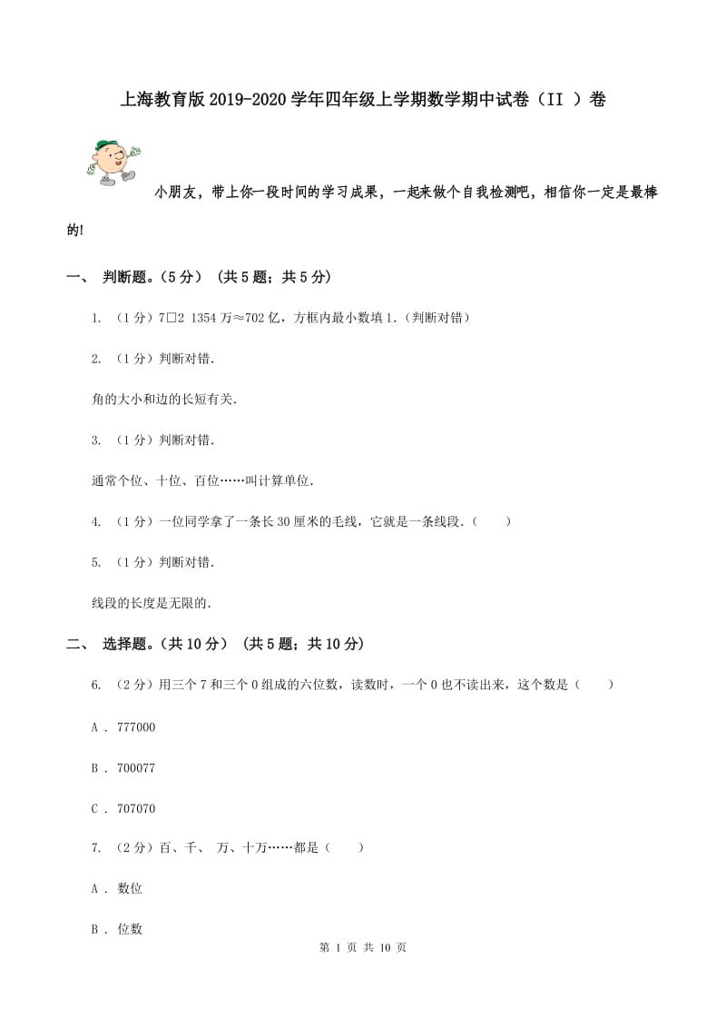 上海教育版2019-2020学年四年级上学期数学期中试卷（II ）卷.doc_第1页