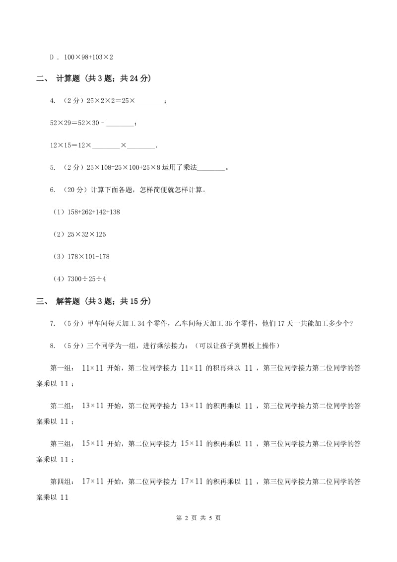 2019-2020学年冀教版小学数学四年级下册 第三单元课时3 乘法运算律 同步训练A卷.doc_第2页