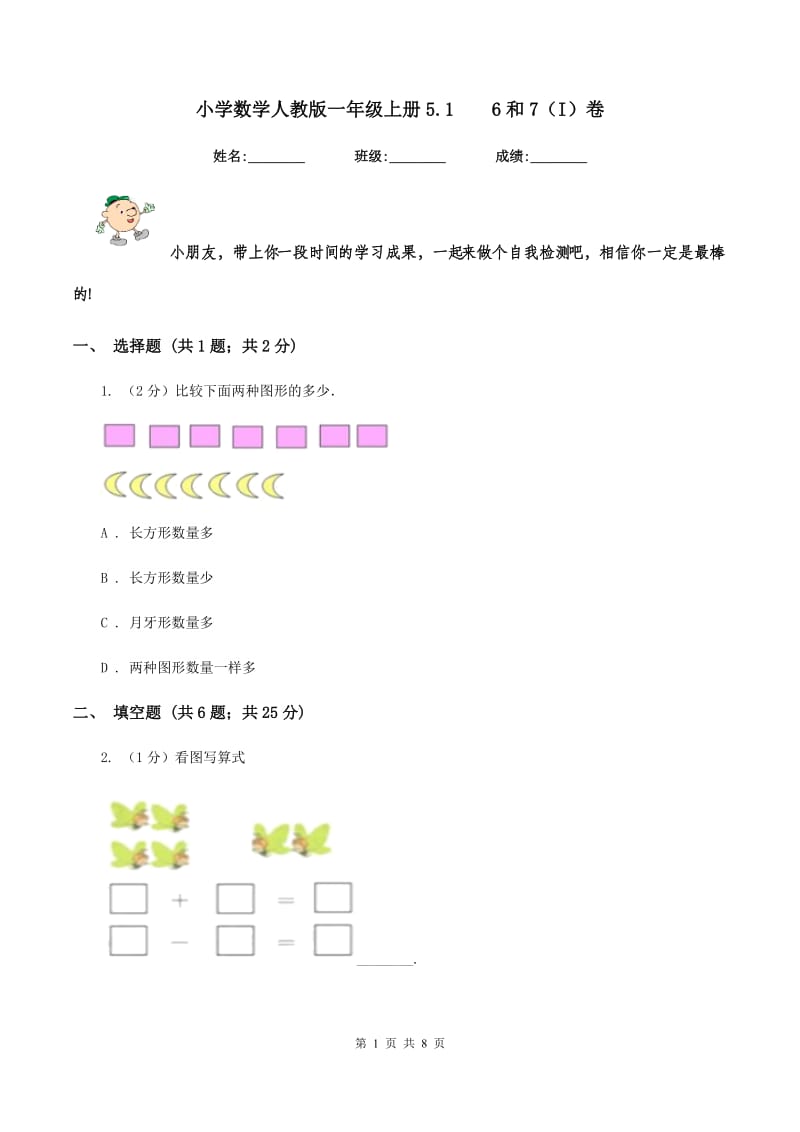 小学数学人教版一年级上册5.1 6和7（I）卷.doc_第1页