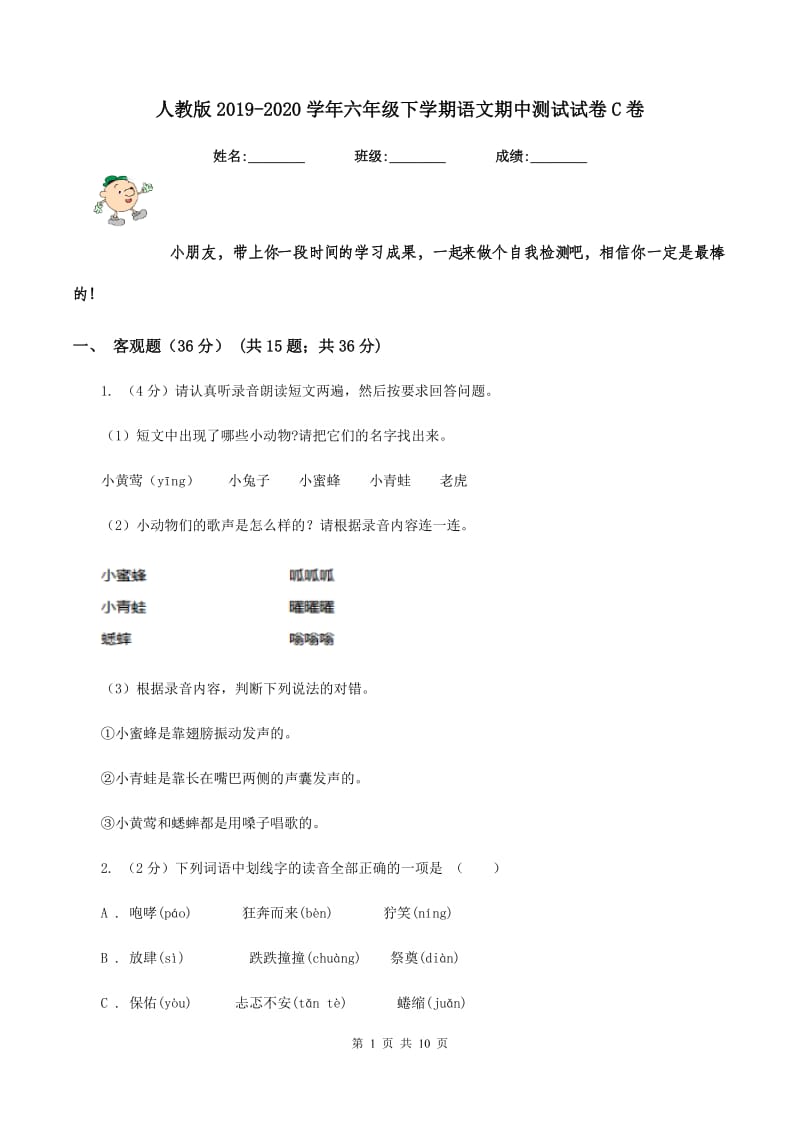 人教版2019-2020学年六年级下学期语文期中测试试卷C卷.doc_第1页