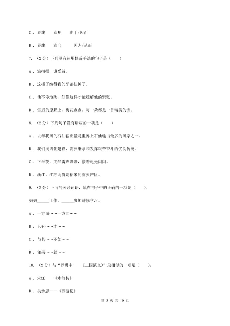 人教版2019-2020学年六年级下学期语文期中测试试卷C卷.doc_第3页