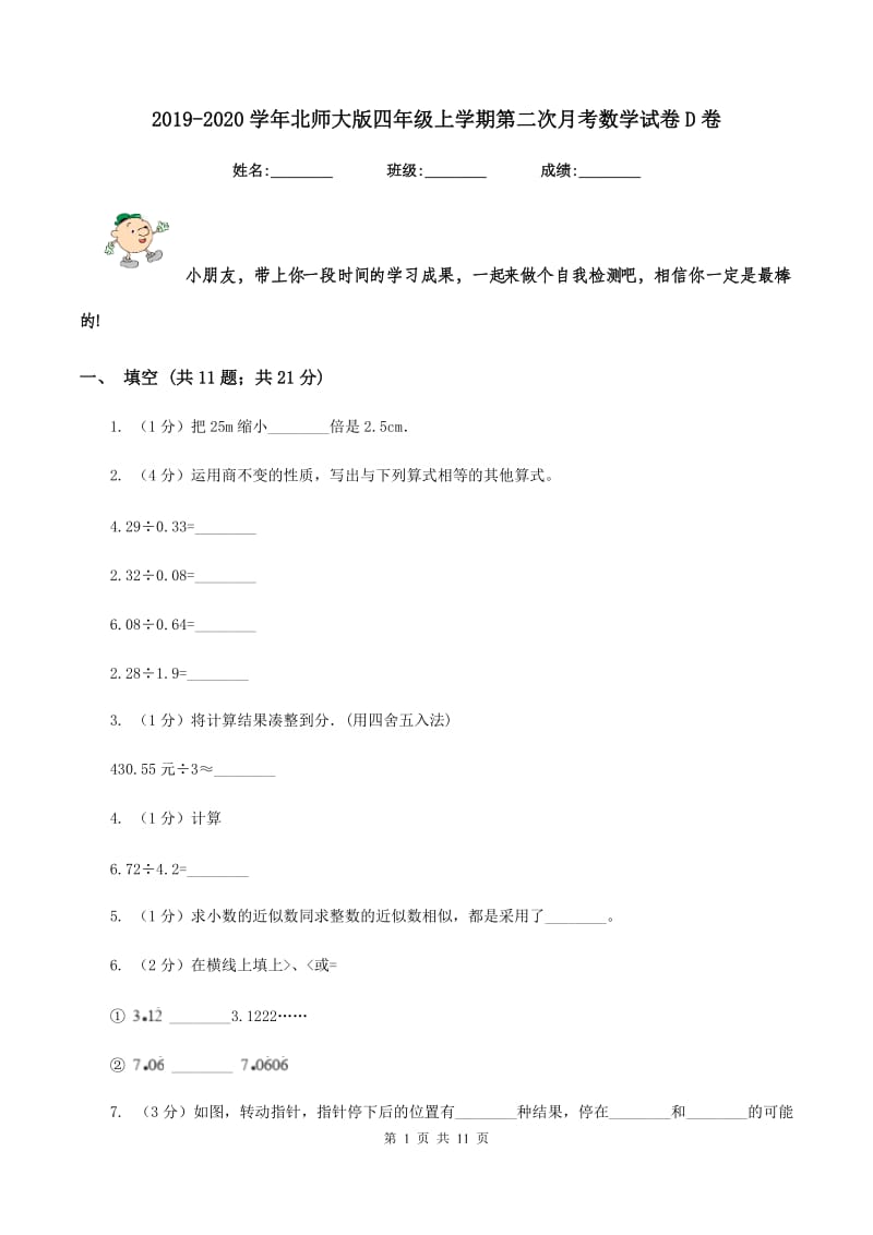 2019-2020学年北师大版四年级上学期第二次月考数学试卷D卷.doc_第1页