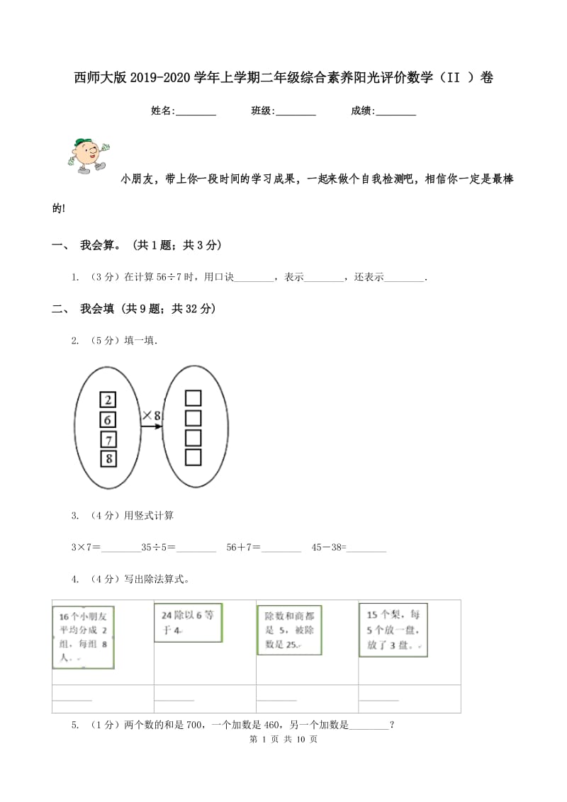 西师大版2019-2020学年上学期二年级综合素养阳光评价数学（II ）卷.doc_第1页