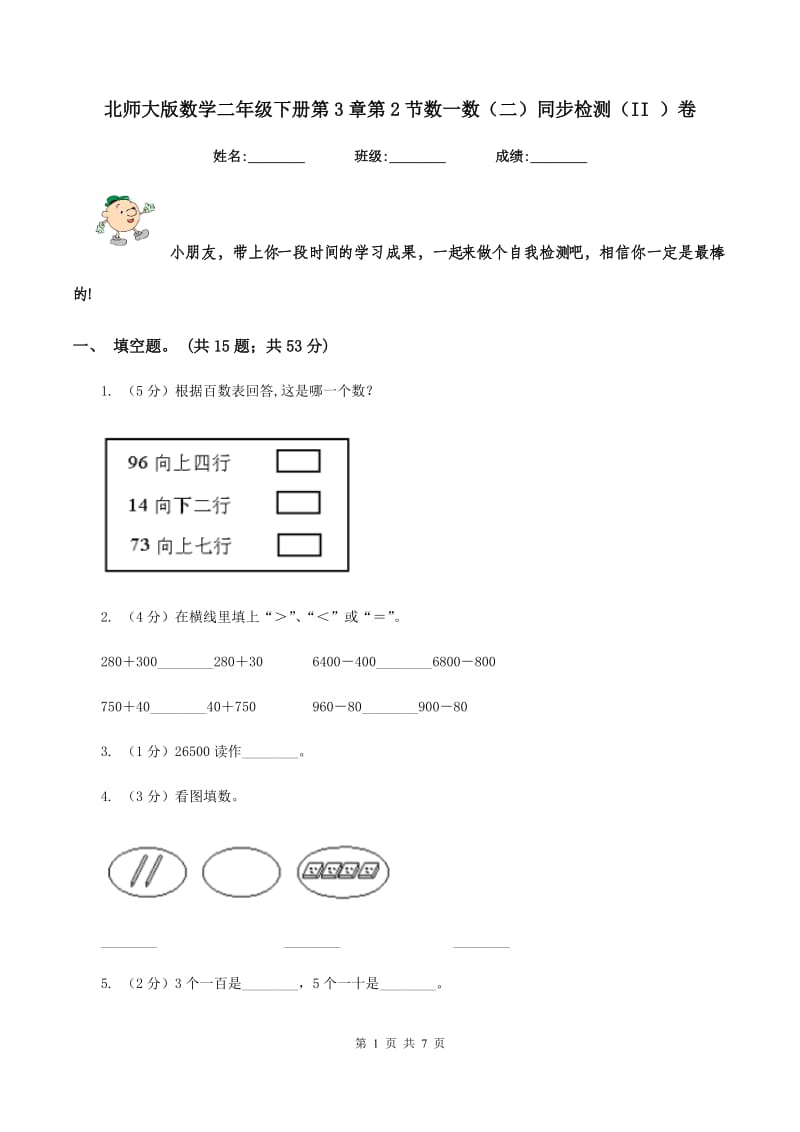 北师大版数学二年级下册第3章第2节数一数（二）同步检测（II ）卷.doc_第1页