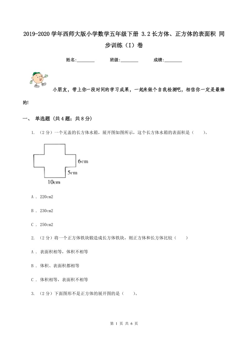 2019-2020学年西师大版小学数学五年级下册 3.2长方体、正方体的表面积 同步训练（I）卷.doc_第1页