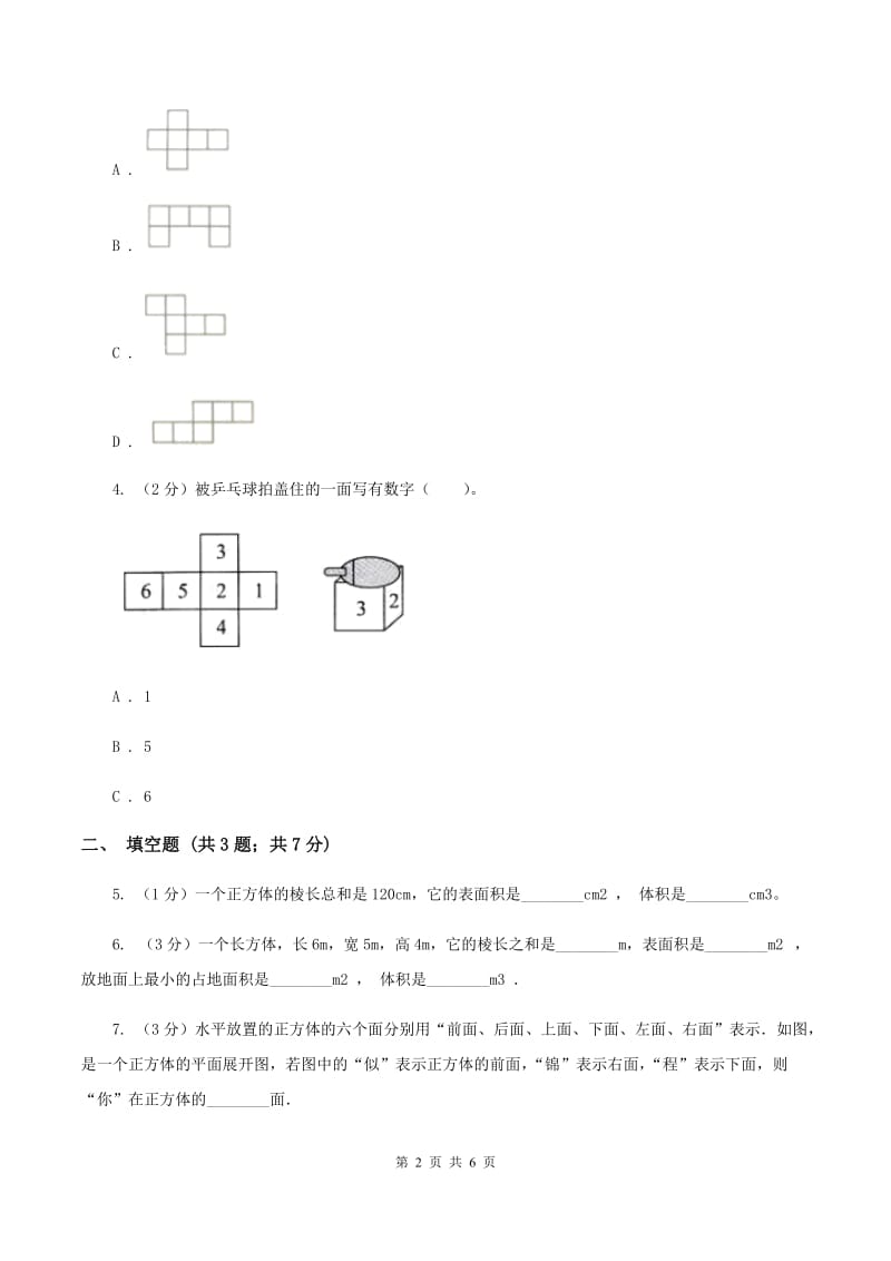 2019-2020学年西师大版小学数学五年级下册 3.2长方体、正方体的表面积 同步训练（I）卷.doc_第2页