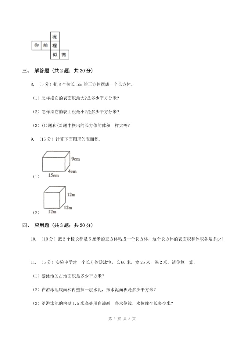 2019-2020学年西师大版小学数学五年级下册 3.2长方体、正方体的表面积 同步训练（I）卷.doc_第3页