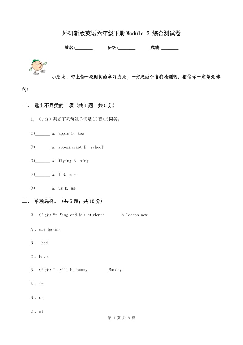 外研新版英语六年级下册Module 2 综合测试卷.doc_第1页