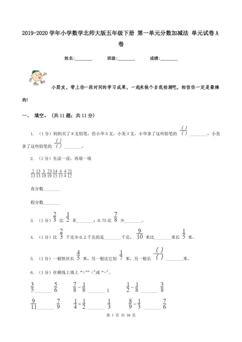 2019-2020学年小学数学北师大版五年级下册 第一单元分数加减法 单元试卷A卷.doc_第1页