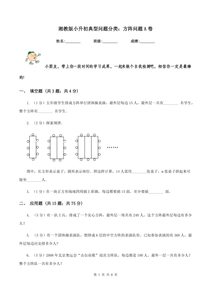 湘教版小升初典型问题分类：方阵问题A卷.doc_第1页