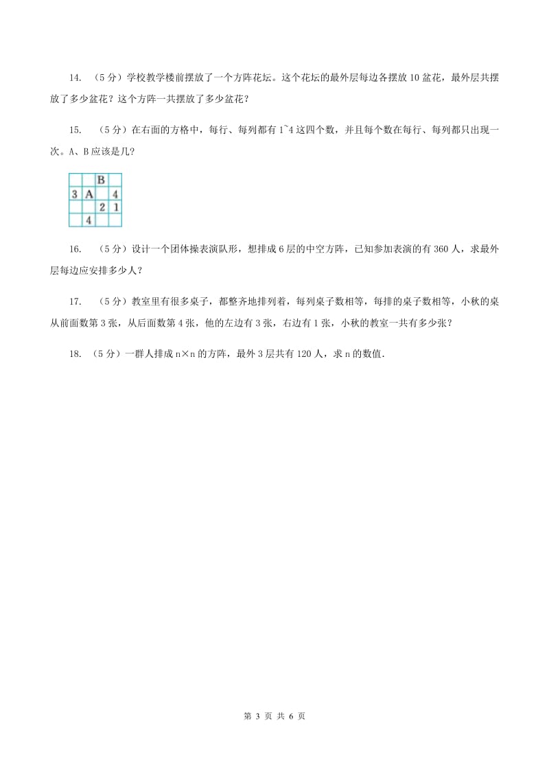 湘教版小升初典型问题分类：方阵问题A卷.doc_第3页