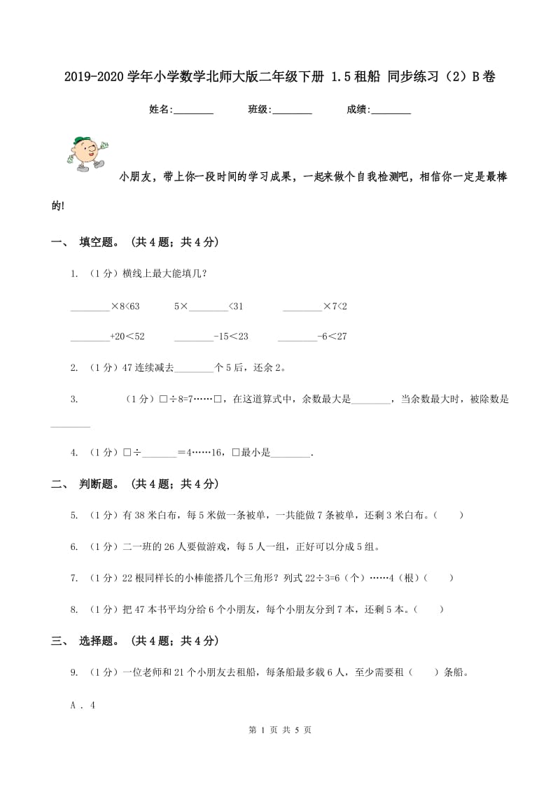 2019-2020学年小学数学北师大版二年级下册 1.5租船 同步练习（2）B卷.doc_第1页