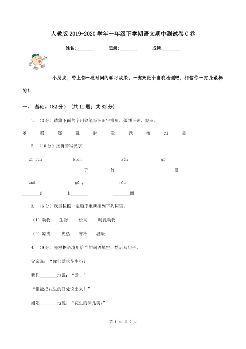 人教版2019-2020学年一年级下学期语文期中测试卷C卷.doc_第1页