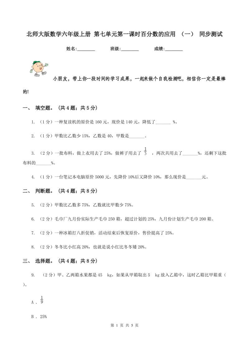 北师大版数学六年级上册 第七单元第一课时百分数的应用 （一） 同步测试.doc_第1页