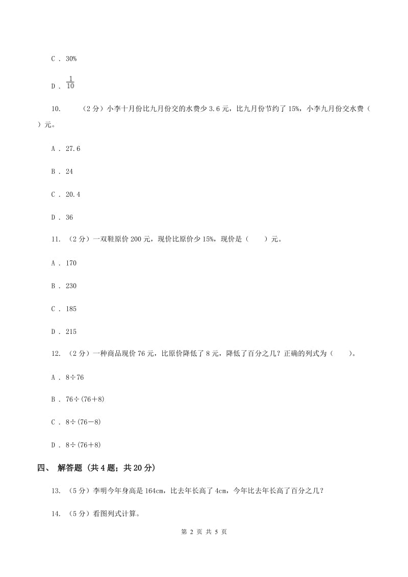 北师大版数学六年级上册 第七单元第一课时百分数的应用 （一） 同步测试.doc_第2页