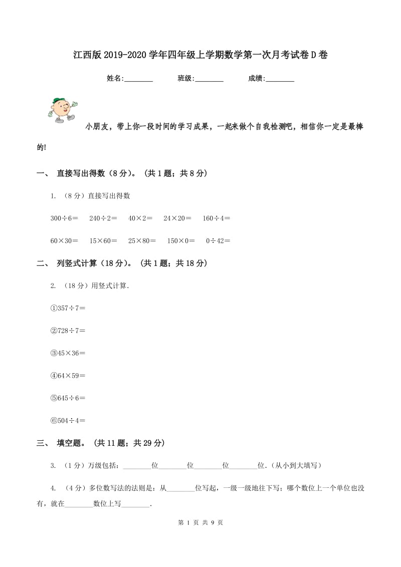 江西版2019-2020学年四年级上学期数学第一次月考试卷D卷.doc_第1页