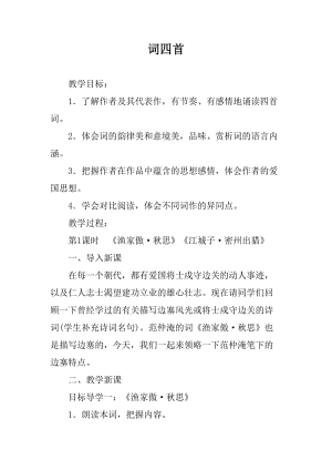 九年級下冊語文《詞四首》1、2課時教學設計