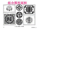 圓的面積(組合圖形外方內(nèi)圓外圓內(nèi)方).ppt