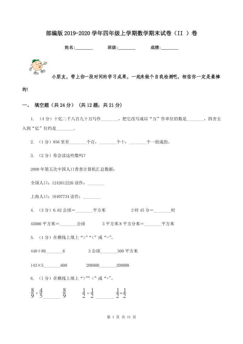 部编版2019-2020学年四年级上学期数学期末试卷（II ）卷.doc_第1页