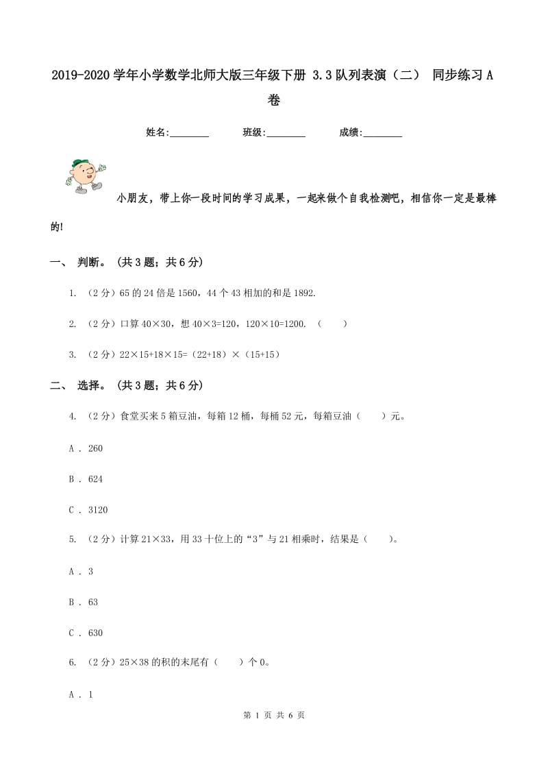 2019-2020学年小学数学北师大版三年级下册 3.3队列表演（二） 同步练习A卷.doc_第1页