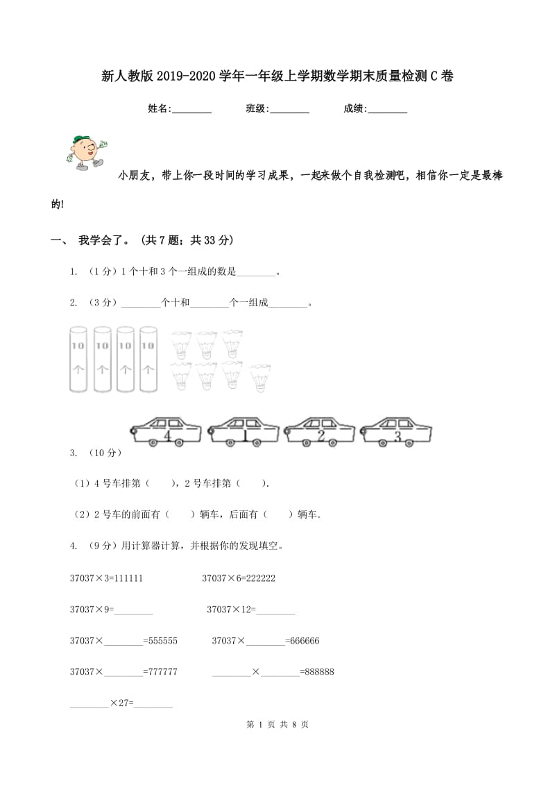 新人教版2019-2020学年一年级上学期数学期末质量检测C卷.doc_第1页