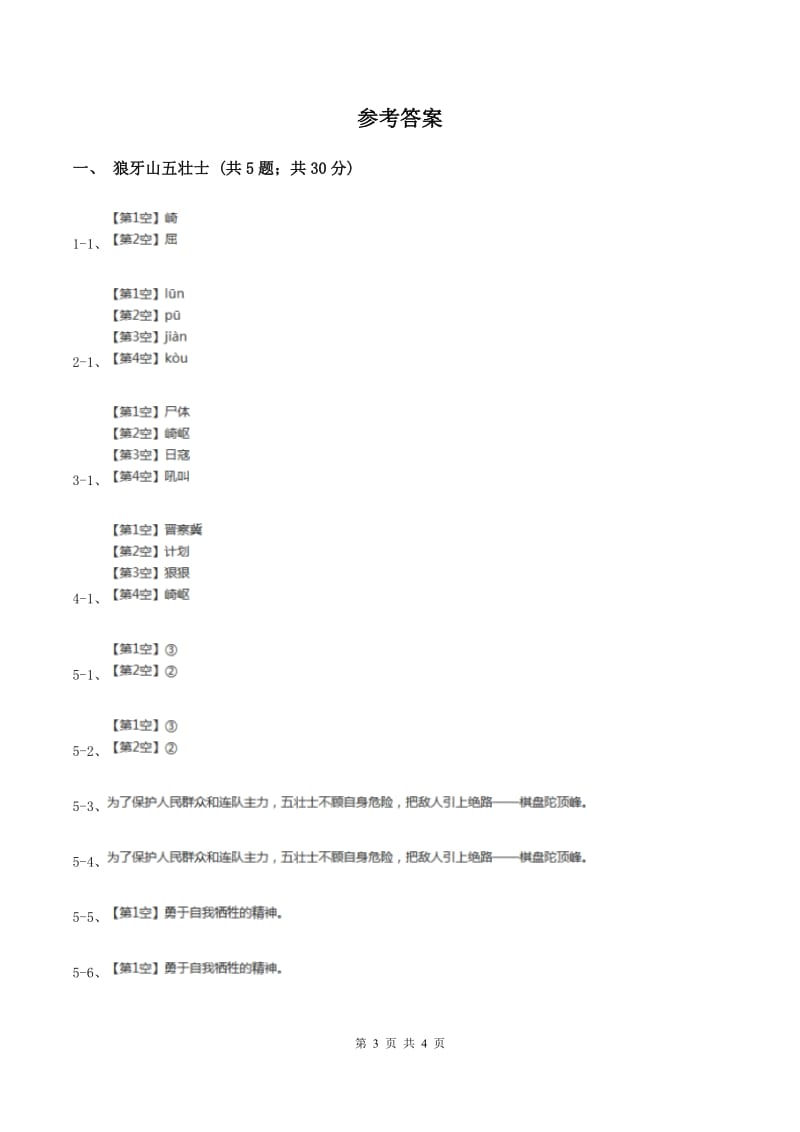 2019-2020学年人教版（新课程标准）小学语文五年级上册第22课《狼牙山五壮士》同步练习C卷.doc_第3页