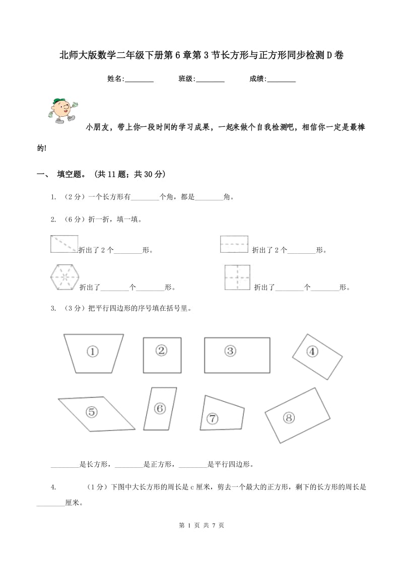 北师大版数学二年级下册第6章第3节长方形与正方形同步检测D卷.doc_第1页