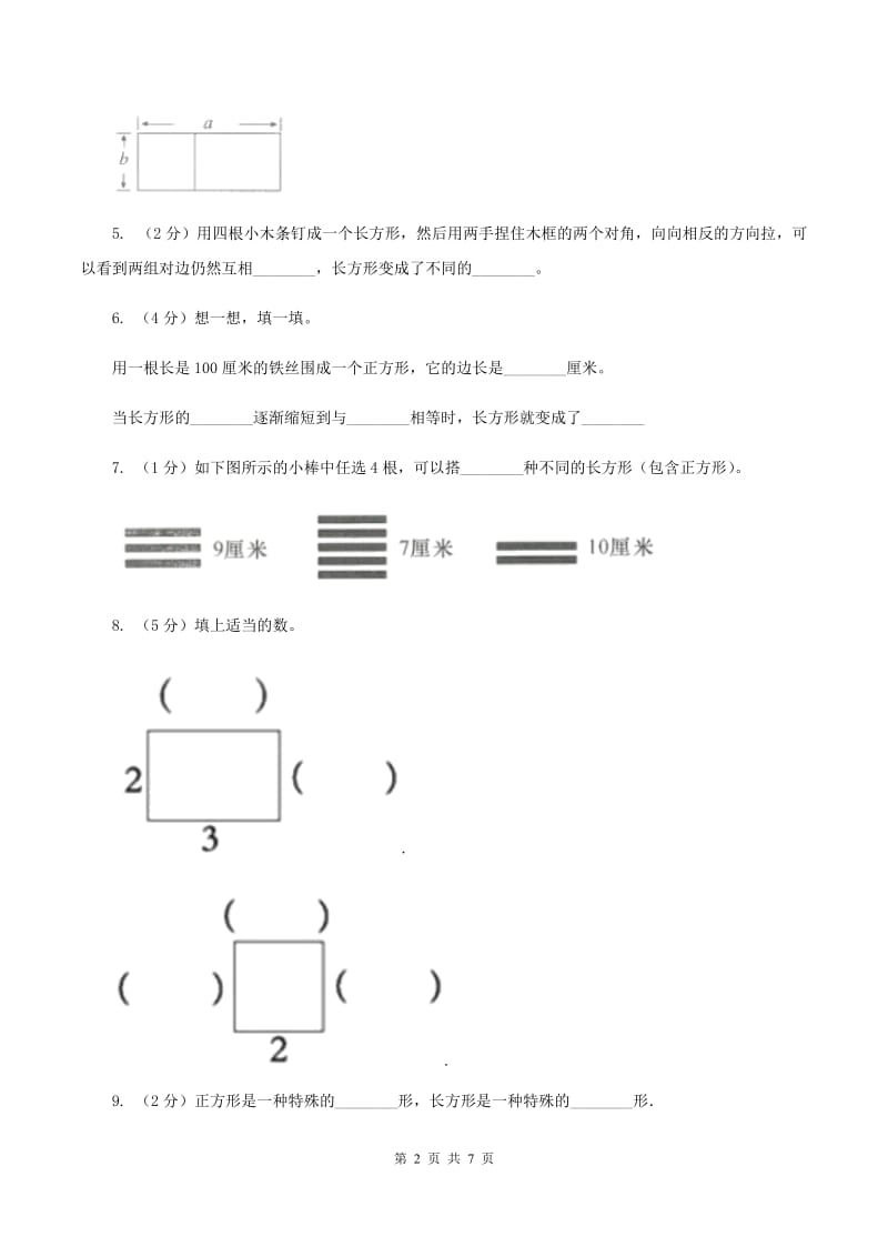 北师大版数学二年级下册第6章第3节长方形与正方形同步检测D卷.doc_第2页