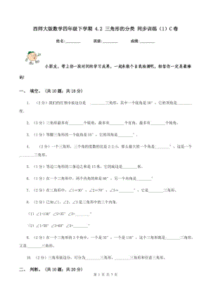 西師大版數(shù)學(xué)四年級(jí)下學(xué)期 4.2 三角形的分類(lèi) 同步訓(xùn)練（1）C卷.doc